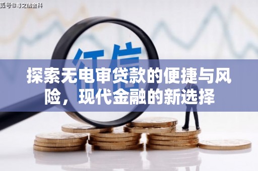 毕节探索无电审贷款的便捷与风险，现代金融的新选择