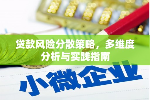 毕节贷款风险分散策略，多维度分析与实践指南