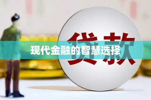 毕节现代金融的智慧选择