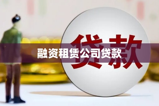 毕节融资租赁公司贷款