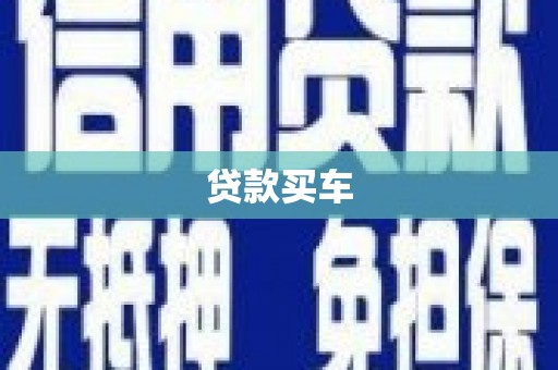 毕节贷款买车