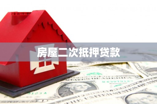 毕节房屋二次抵押贷款