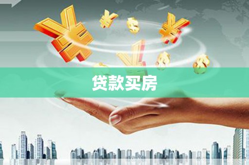 毕节贷款买房