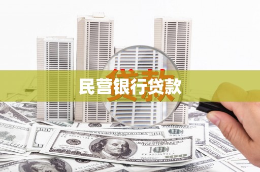 毕节民营银行贷款