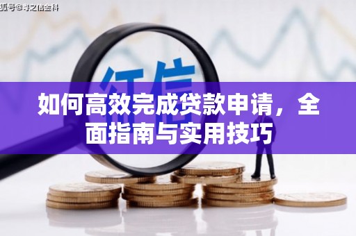 毕节如何高效完成贷款申请，全面指南与实用技巧