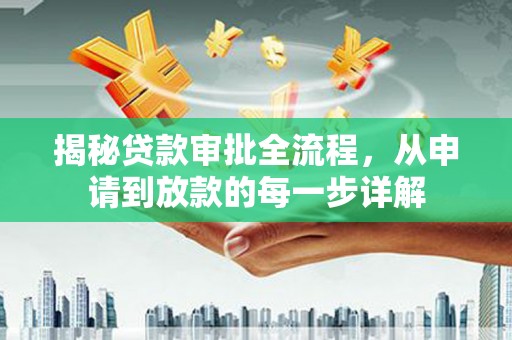 毕节揭秘贷款审批全流程，从申请到放款的每一步详解