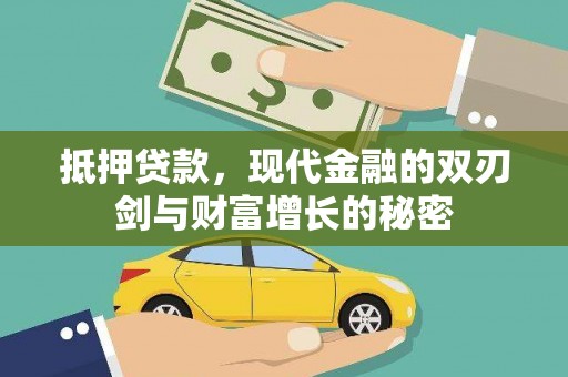 毕节抵押贷款，现代金融的双刃剑与财富增长的秘密