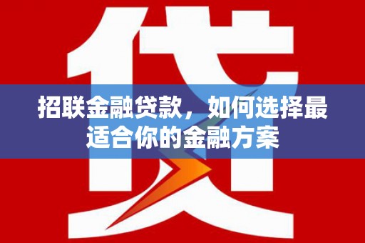 毕节招联金融贷款，如何选择最适合你的金融方案