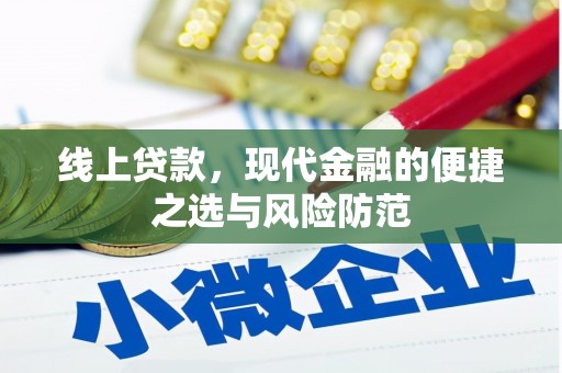 毕节线上贷款，现代金融的便捷之选与风险防范