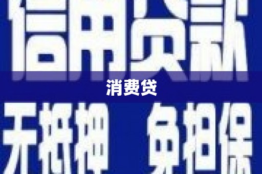 毕节消费贷