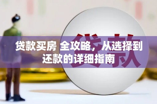 毕节贷款买房 全攻略，从选择到还款的详细指南