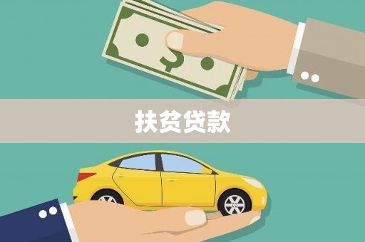 毕节扶贫贷款