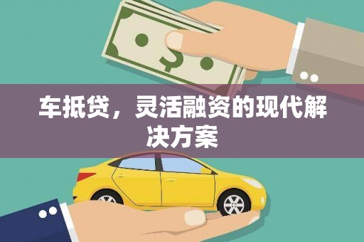 毕节车抵贷，灵活融资的现代解决方案