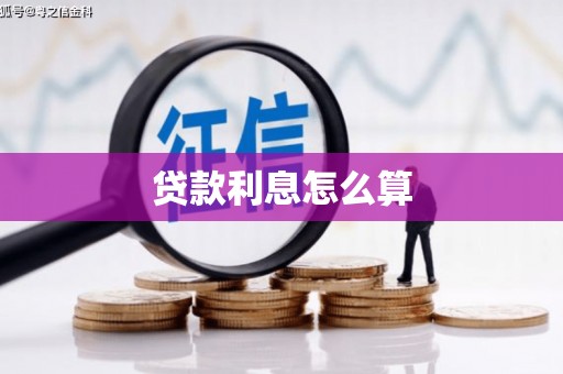 毕节贷款利息怎么算