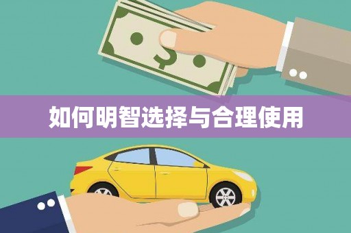 毕节如何明智选择与合理使用