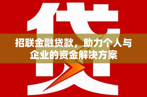 毕节招联金融贷款，助力个人与企业的资金解决方案