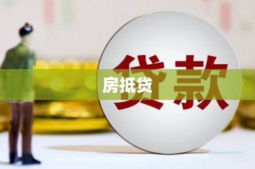 毕节房抵贷