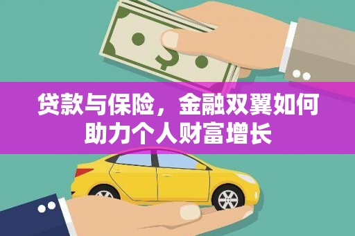 毕节贷款与保险，金融双翼如何助力个人财富增长