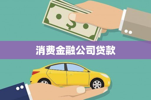 毕节消费金融公司贷款