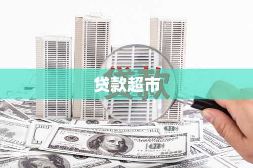 毕节贷款超市
