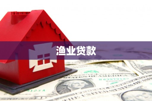 毕节渔业贷款