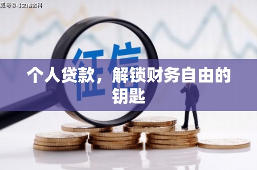 毕节个人贷款，解锁财务自由的钥匙
