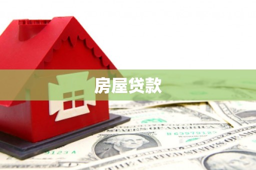 毕节房屋贷款