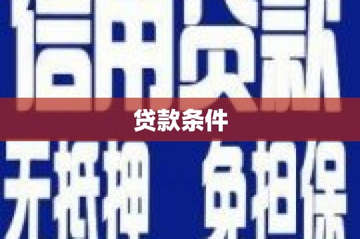 毕节贷款条件