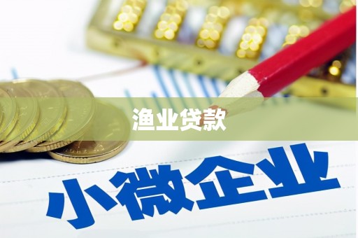 毕节渔业贷款