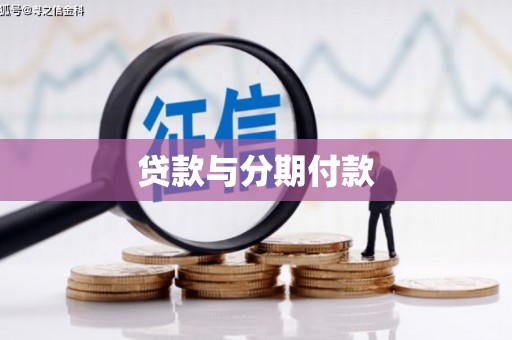 毕节贷款与分期付款