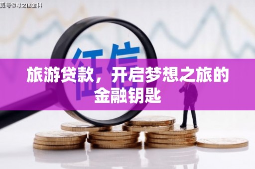 毕节旅游贷款，开启梦想之旅的金融钥匙
