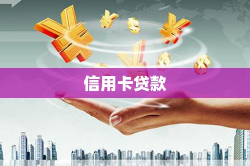毕节信用卡贷款