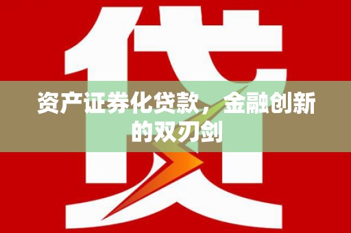 毕节资产证券化贷款，金融创新的双刃剑