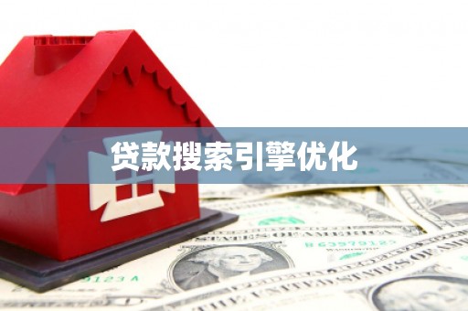 毕节贷款搜索引擎优化