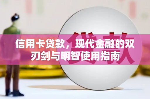 毕节信用卡贷款，现代金融的双刃剑与明智使用指南