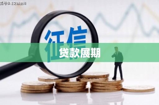 毕节贷款展期