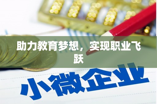 毕节助力教育梦想，实现职业飞跃
