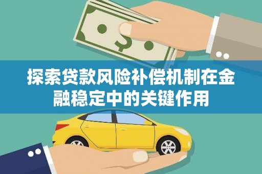 毕节探索贷款风险补偿机制在金融稳定中的关键作用