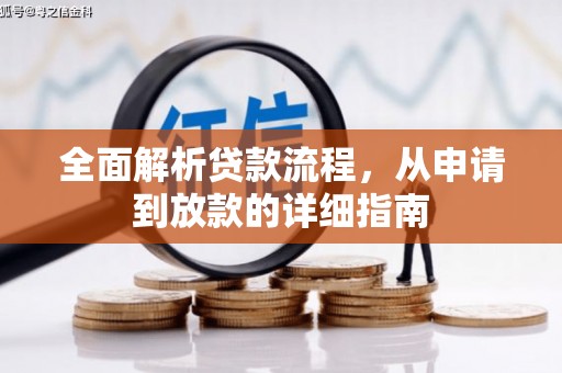 毕节全面解析贷款流程，从申请到放款的详细指南