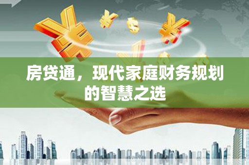 毕节房贷通，现代家庭财务规划的智慧之选