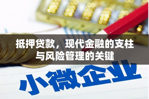 毕节抵押贷款，现代金融的支柱与风险管理的关键