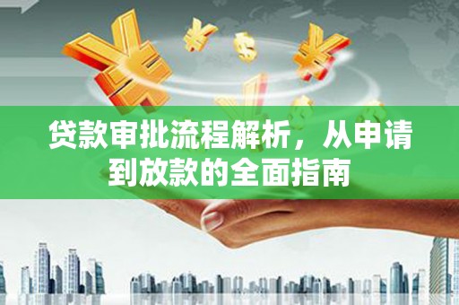 毕节贷款审批流程解析，从申请到放款的全面指南