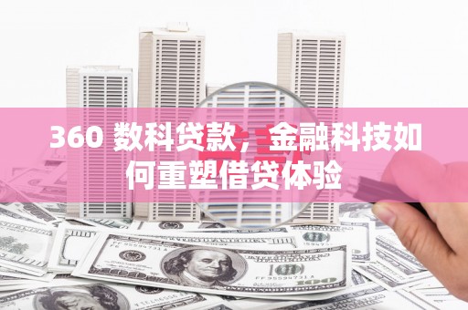 毕节360 数科贷款，金融科技如何重塑借贷体验