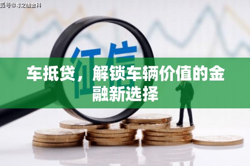 毕节车抵贷，解锁车辆价值的金融新选择
