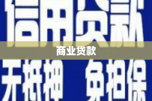 毕节商业贷款