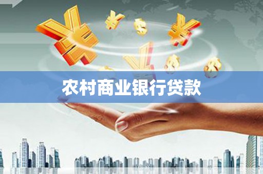 毕节农村商业银行贷款