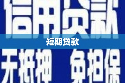 毕节短期贷款