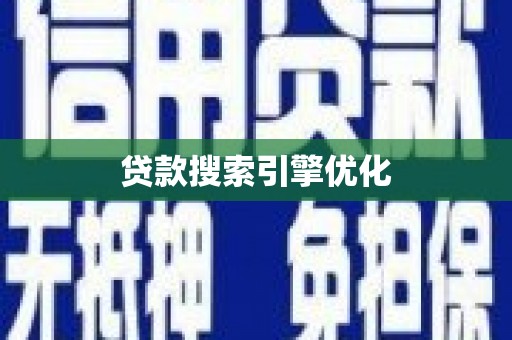 毕节贷款搜索引擎优化