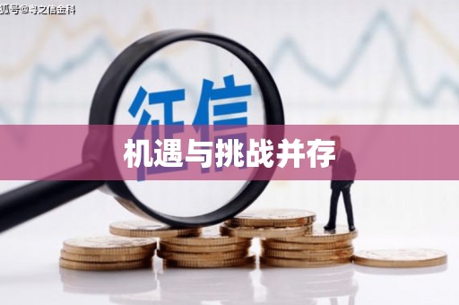 毕节机遇与挑战并存