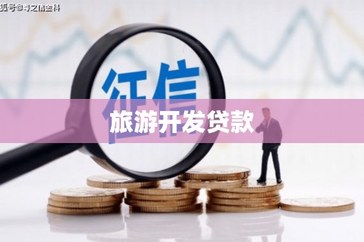 毕节旅游开发贷款